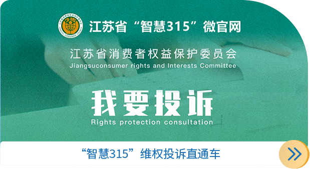 智慧315我要投诉