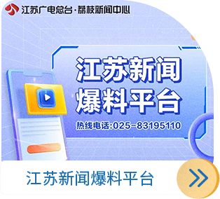 江苏新闻爆料平台
