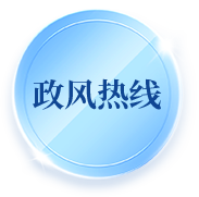 政风热线