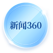 新闻360